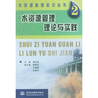 水资源管理理论与实践——水资源管理知识丛书(2)