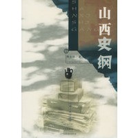 山西史纲