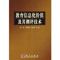 教育信息化价值及其测评技术