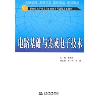 电路基础与集成电子技术 （新世纪电子信息与自动化系列课程改革教材）