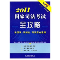 【年末清仓】2011国家司法考试全攻略——法理学?法制史?司法职业道德