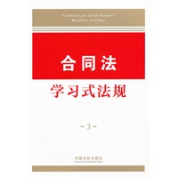 学习式法规3—合同法学习式法规