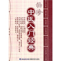 袖珍中医入门经典