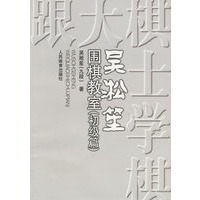 吴淞笙围棋教室(初级篇)
