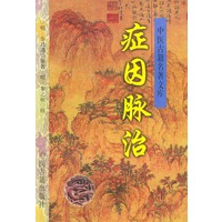 症因脉治——中医古籍名著文库