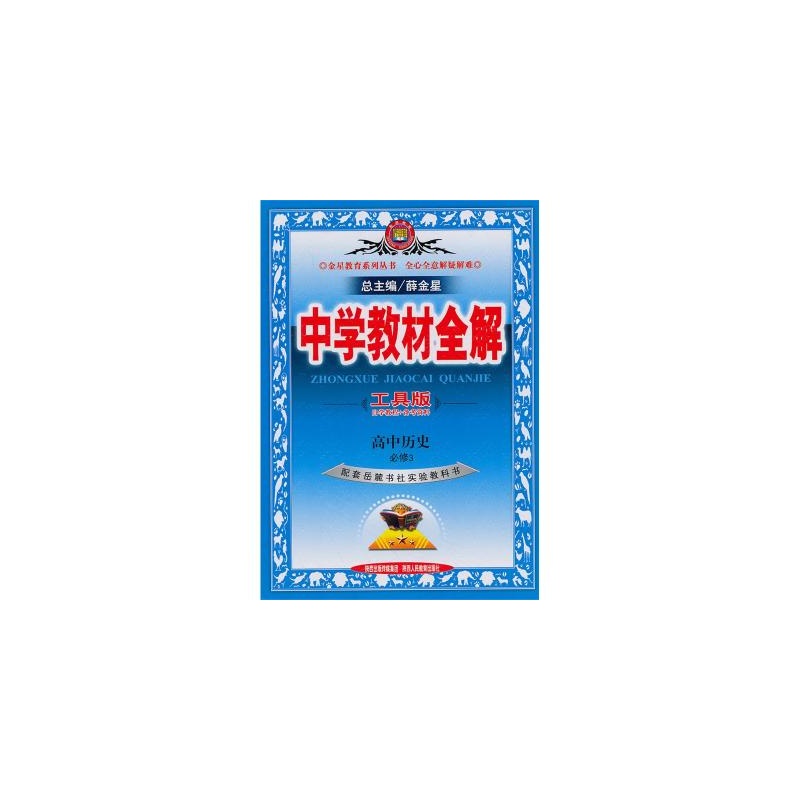 【高中历史(必修3配套岳麓书社实验教科书工具