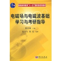 电磁场与电磁波基础学习与考研指导