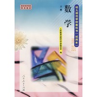 数学 上册/幼儿师范学校教科书（试用本）