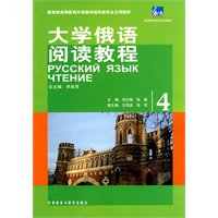 东方大学俄语阅读教程(4)
