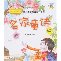 名家童诗-小小文学家（随书附赠VCD光盘）
