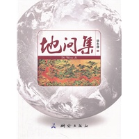 地问集