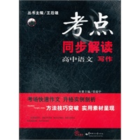 高中语文 写作（2012.7月印刷）：考点同步解读