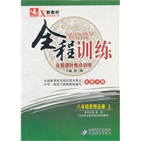 八年级思想品德(上 北师大版)（2012年4月印刷）全程训练