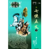 七侠五义（上下册）——古代公案小说丛书