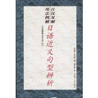 日汉双解用法例解:日语近义句型辨析