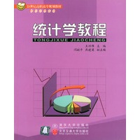 统计学教程——21世纪高职高专规划教材·财经管理系列