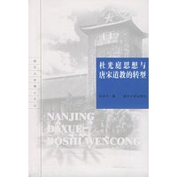 杜光庭思想与唐宋道教的转型/南京大学博士文丛