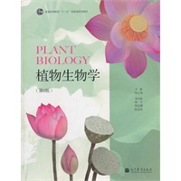 植物生物学（第3版）