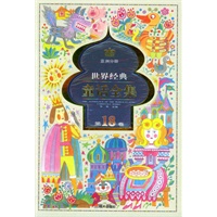 世界经典童话全集.第18卷.亚洲分册