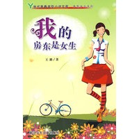 Y世代青春类型小说文库·魔界奇幻系列——我的房东是女生