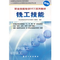 职业技能培训MES系列教材铣工技能