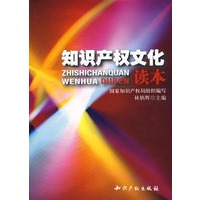 知识产权文化读本