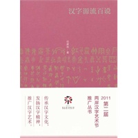 汉字源流百说