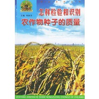 怎样检验和识别农作物种子的质量——帮你一把富起来农业科技丛书