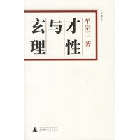 才性与玄理——大学坛