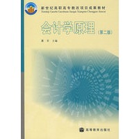 会计学原理(第二版)
