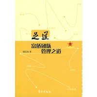 足道：富侨团队管理之道