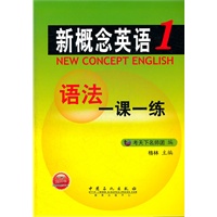 新概念英语语法一课一练（第1册）