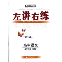 左讲右练 高中语文必修1 RJ
