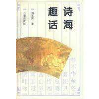 诗海趣话