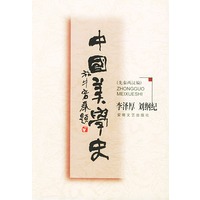 中国美学史：先秦两汉编