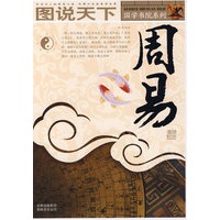 图说天下·国学书院系列:周易