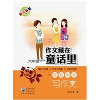 作文藏在童话里 六年级