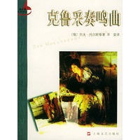 克鲁采奏鸣曲——新文艺经典译丛