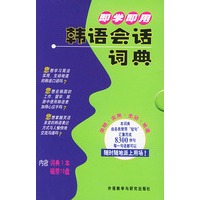 即学即用－韩语会话词典（书＋磁带）