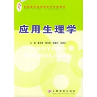应用生理学