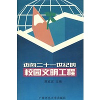 迈向二十一世纪的校园文明工程 1999