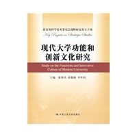 现代大学功能和创新文化研究