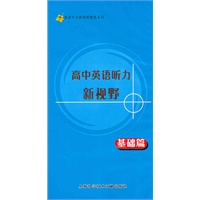 高中英语听力新视野.基础篇(音带配手册)