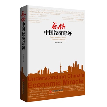 曲桂鑫好书推荐《感悟中国经济奇迹》_图书试