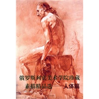 俄罗斯列宾美术学院珍藏素描精品选(人体篇)