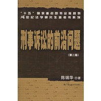刑事诉讼的前沿问题(第二版)