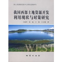 我国西部土地资源开发利用现状与对策研究