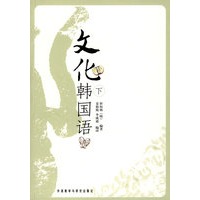 文化韩国语(下)