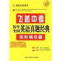 飞越中考·历年全国英语真题经典（完形填空篇）