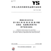 黑铜化学分析方法 第6部分：砷、铋、镍、铅、锑、锡、锌量的测定 电感耦合等离子体原子发射光谱法